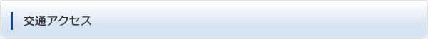 交通アクセス