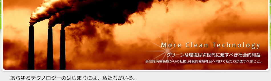 クリーンな環境は次世代に渡すべき社会的利益