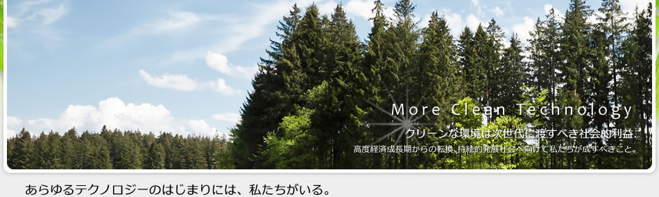 クリーンな環境は次世代に渡すべき社会的利益