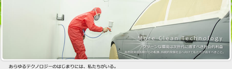 クリーンな環境は次世代に渡すべき社会的利益