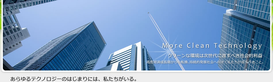 クリーンな環境は次世代に渡すべき社会的利益