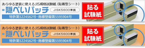 あらゆる塗装に使えるJIS規格試験紙（貼着型シート）隠ぺいパッチ