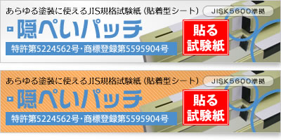 あらゆる塗装に使えるJIS規格試験紙（貼着型シート）隠ぺいパッチ