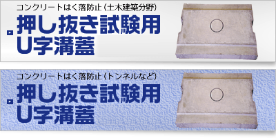 押し抜き試験用U字溝蓋（コンクリートはく落防止）