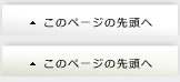このページの先頭へ戻る