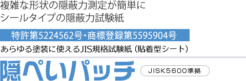 シール状の隠蔽力試験紙「隠ぺいパッチ」