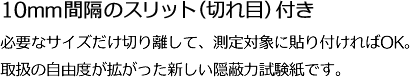 必要なサイズだけ切り離して、測定対象に貼り付ければOK。取扱の自由度が拡がった新しい隠蔽力試験紙です。