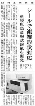 「シールで複雑形状対応　塗膜厚隠蔽力試験紙を開発」日刊工業新聞　平成25年9月4日　掲載