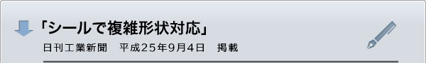 「シールで複雑形状対応　塗膜厚隠蔽力試験紙を開発」日刊工業新聞　平成25年9月4日　掲載