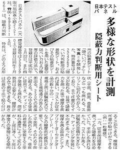 多様な形状を計測　隠蔽力判断用シート」塗料報知新聞　平成25年9月27日　掲載