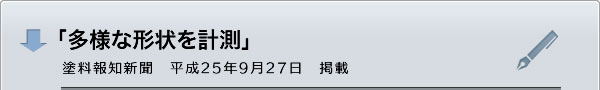 「多様な形状を計測　隠蔽力判断用シート」塗料報知新聞　平成25年9月27日　掲載