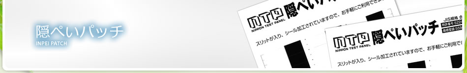 隠ぺいパッチ（シールタイプの隠蔽力試験紙）