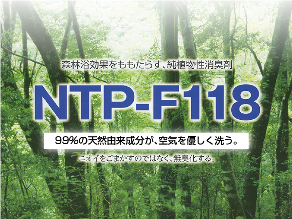 森林浴効果をもたらす、純植物性消臭剤