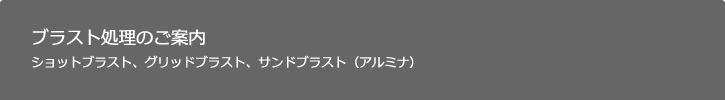 ブラスト処理のご案内（ショットブラスト・グリッドブラスト・サンドブラスト［アルミナ］）