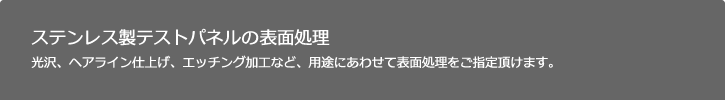 ステンレス製テストパネル（テストピース・試験片）の各種表面処理