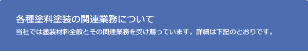 各種塗料塗装の関連業務について